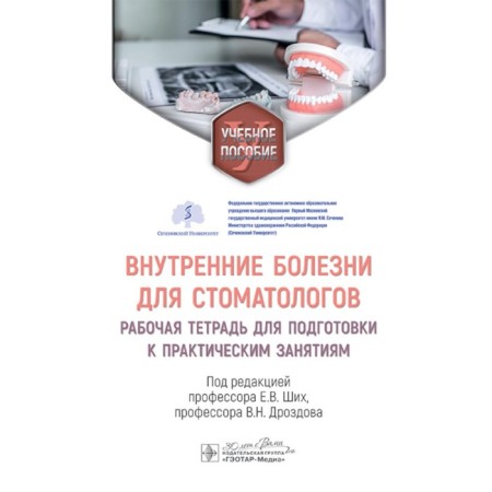Internal diseases for dentists. Workbook to prepare for practical activities. Tutorial. Ed. Shikh E.V., Drozdova V.N.