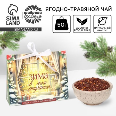 New Year! Tea - herbal with currant "Winter knocks", 50 g