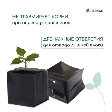 Package for seedlings, 600 ml, 8 × 14 cm, polyethylene with a thickness of 50 microns, with perforation, black, Greengo-3