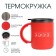 Thermal circle, 450 ml, Love campaign, retains heat 2 hours, red