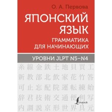 Японский язык. Грамматика для начинающих. Уровни JLPT N5-N4. Первова О.А.
