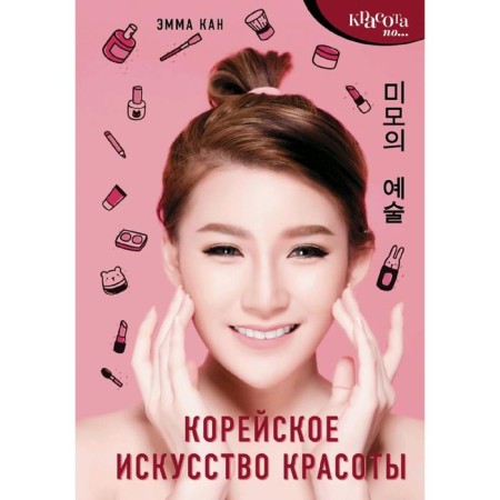 Korean art of beauty