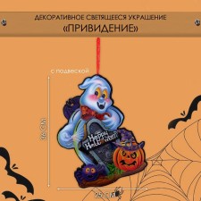 Декоративное светящиеся украшение (подвеска) "Привидение" 36х25 см