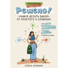 Decided! Learning to make a choice: from simple to complex. Arinina E.A.