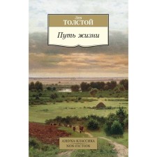 The path of life. Tolstoy L.