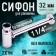 Siphon Zein English, for the sink, bottle, 1 1/4 "x 32 mm, zinc, chrome