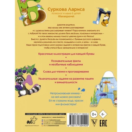 The alphabet and the first words: we learn with Dunya and Kisel. Surkova Larisa Mikhailovna-1
