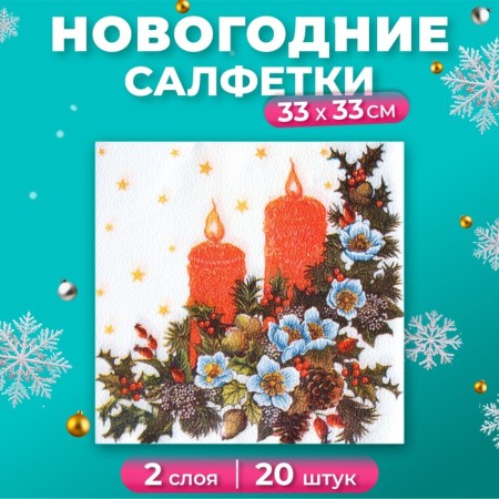New Year's napkins paper Fresco "candles", 2 layers, 33*33 cm, 20 sheets