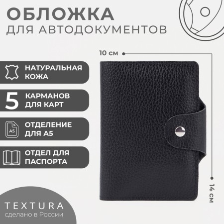 Cover for autoDocations and passports, Textura, black color
