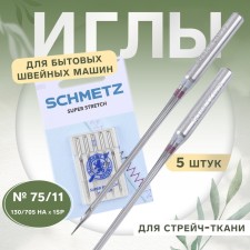 Needles for household sewing machines, for stretch tones, No. 75, 5 pcs