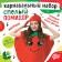 Carnival set "Ripe Tomato", felt