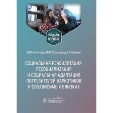 Social rehabilitation, resocialization and social adaptation of drug consumers and co -dependent loved ones. Tutorial. Kuchukova N.Yu., Platonova Yu.Yu., Semeno A.A.