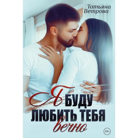 I will love you forever. Vetrova T.
