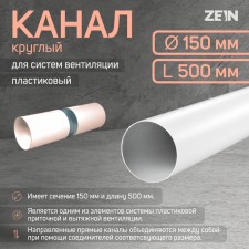 Round channel, ventilation zein, d = 150 mm, 0.5 m
