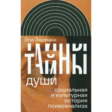 Secrets of the soul. Cocal and cultural history of psychoanalysis. Zaretsk E.