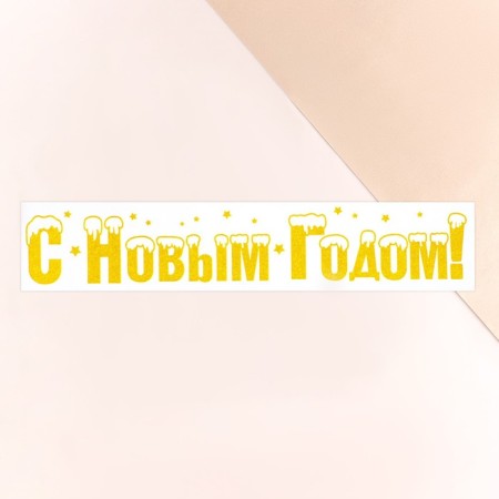 Stickers on the windows "Happy New Year!" 60 x 15 cm, mix