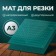 Mat for cutting, three -layer, 45 × 30 cm, a3, green color
