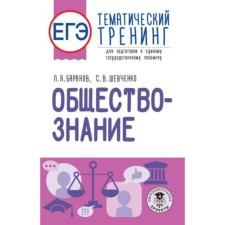 Social science. Exam. Thematic training for preparation. Baranov P.A., Shevchenko S.V.