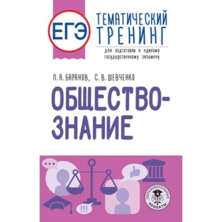 Social science. Exam. Thematic training for preparation. Baranov P.A., Shevchenko S.V.