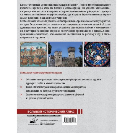 Brilliant Middle Ages. Knights and locks. Big illustrated atlas. Shpakovsky V.O.-1