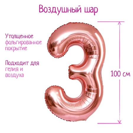 Foil ball 40 "number 3", individual packaging, 1 pc., Color Pink gold