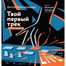 Your first track. Second edition. Maskeliade A., Ilyakhov M.