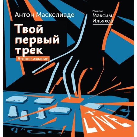 Your first track. Second edition. Maskeliade A., Ilyakhov M.