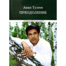 Aman Tuleyev. Overcoming. Autobiographical story. Tuleev A.G.
