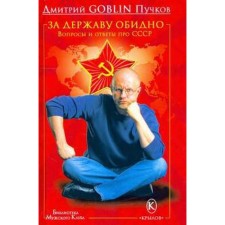 It’s a shame for the power. Questions and answers about the USSR. Puchkov D.
