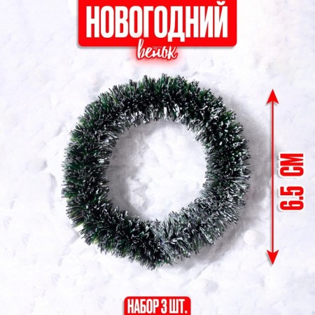 Decor "New Year's Wreath", set of 3 pcs., Size 1 pc. -6.5 cm, dark green color