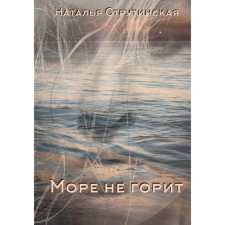 The sea does not burn. Strutinskaya N.