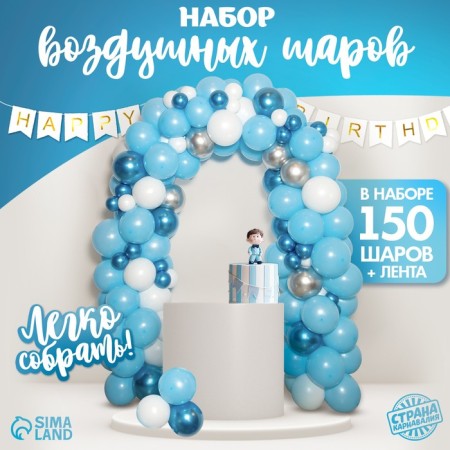 A set of balloons for decorating the photo zone "Blue Dream", 150 pcs.