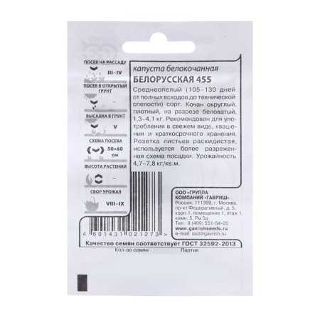 Cabbage seeds Belokoch. "Belarusian 455", 0.1 g of b/p-1