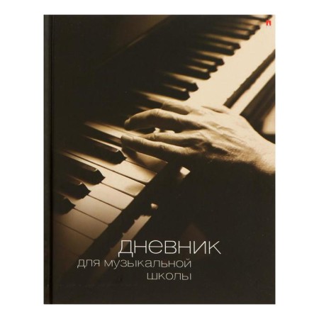Diary for the music school 40 sheets "Vida-01", hard cover, glossy lamination