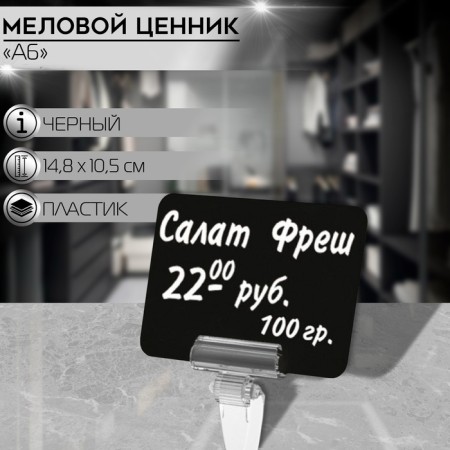 Contact price tag with chalk marker, A6, black color, PVC
