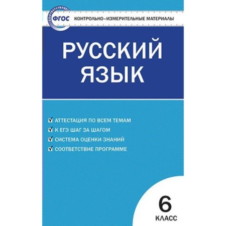 Russian language. 6th grade. Control and measuring materials. Egorova N.V.