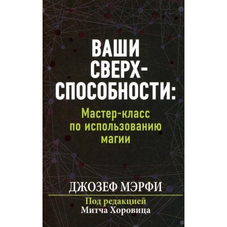 Your superpowers. Master class on the use of magic. Murphy J.