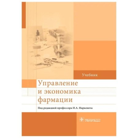 Management and economics of pharmacy. Narkevich I.