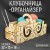 32 × 13 × 18 cm