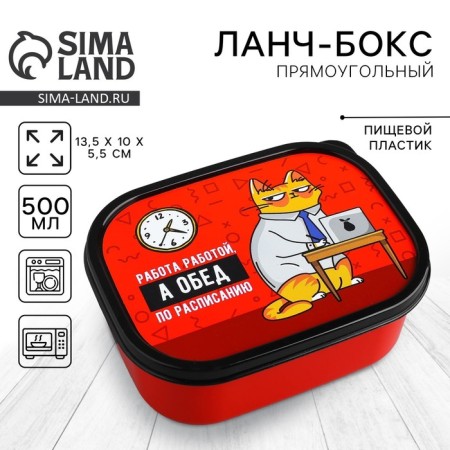 Lunch-Box "Lunch on the schedule", 500 ml