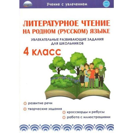 Training apparatus. Literary reading in the native (Russian) language. Fascinating developmental tasks for schoolchildren. 4th grade