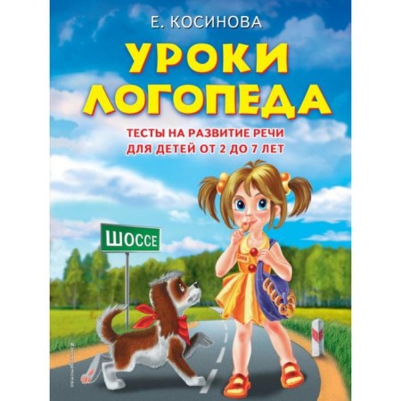 Logopeda lessons. Test for the development of speech for children from 2 to 7 years old. Kosinova E.M.