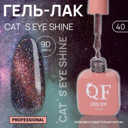 Cat`s Eye Shine nail polish gel, 3 phase, 10 ml, led/uv, color (40)