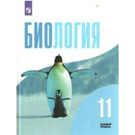 Textbook. GEF. Biology. Basic level, 2020. Grade 11. Belyaev D.K.