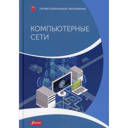 Computer networks. Textbook. Hauser B.Y.