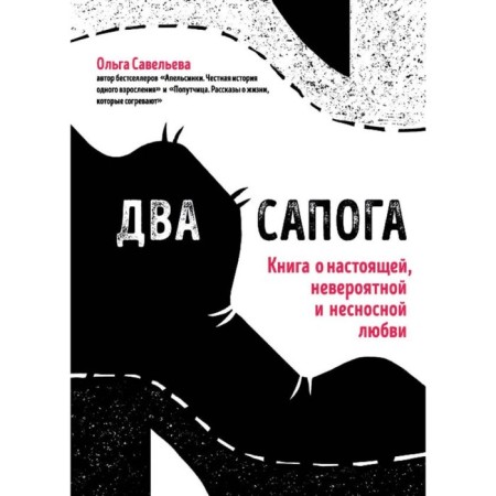 Two boots. A book about real, incredible and unbearable love. Savelyeva O.A.