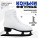 Figure skates Winter Star Basic, p. 39