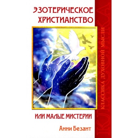 Esoteric Christianity, or small mysteries. Bezant A.
