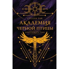 Академия Чёрной птицы. Уничтожить тьму. Так С.