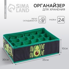 Органайзер для хранения, кофр для белья 24 ячейки «Avocado», 35 х 30 х 10 см.